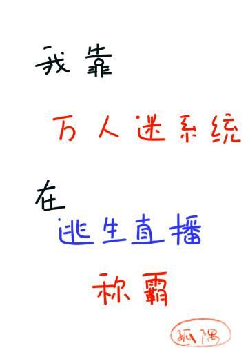 我靠万人迷系统在逃生直播称霸番外