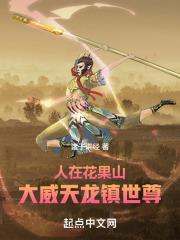 西游大威天龙唐三藏