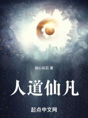 仙逆人道仙