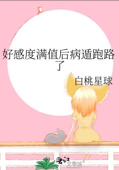 在运动番当玛丽苏 作者白桃星球