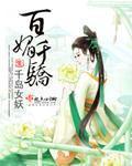 百媚千娇下句是什么