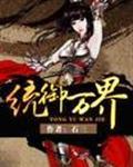 统御万界女主有几个