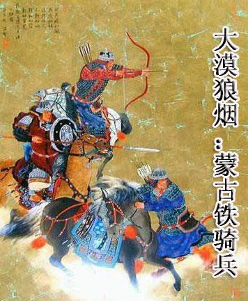 蒙古铁骑战术