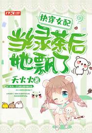 快穿女配当绿茶后她飘了百度