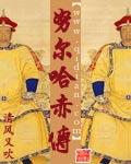 努尔哈赤插曲