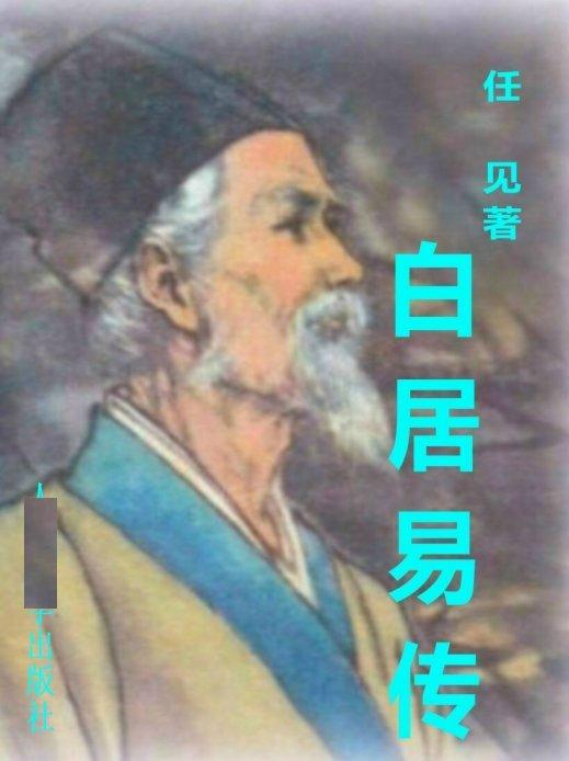 白居易传长恨春归无觅处
