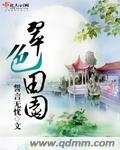 翠色田园 誓言无忧 讲什么