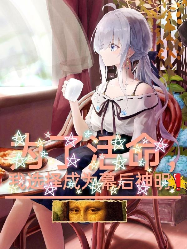 为了活命我选择成为幕后神明TXT