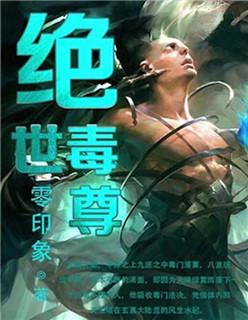 绝世毒尊星梦辰续集