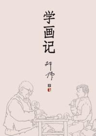 学画记小说全本最新章节列表