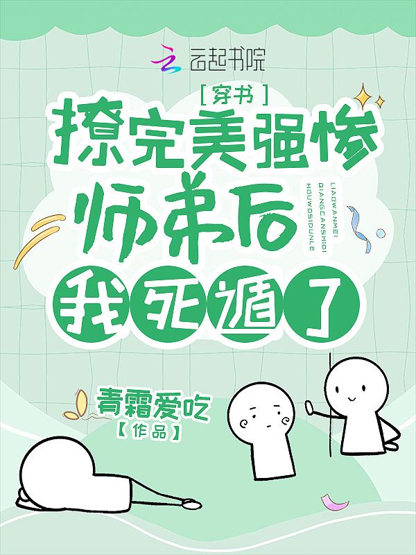 撩完美强惨师弟后我死遁了结局