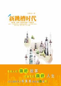 跳槽时期