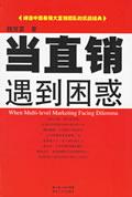 当直销遇到困惑这本书从哪里买