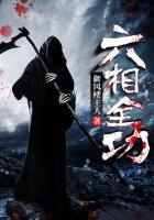 六相全功人物一览表