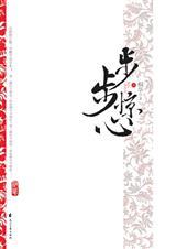 步步惊心 桐华TXT百度