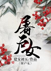 屠户女与捕快郎免费阅读无弹窗