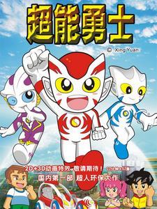 超能勇士2国语版全集免费观看