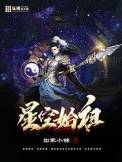 星空始祖什么境界