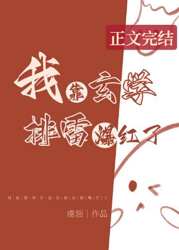 我靠玄学排雷爆红了by