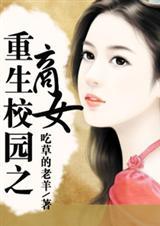 重生校园之商女完整版TXT