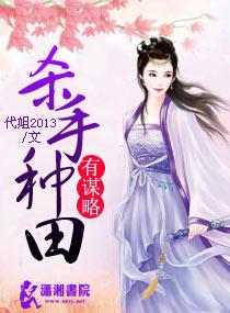 种田文女主是杀手