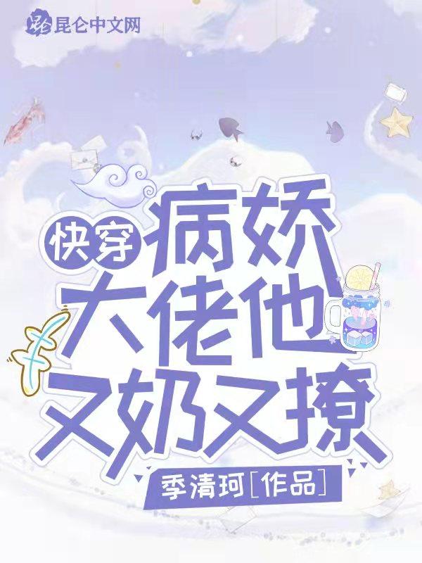 快穿病娇大佬又软又甜免费