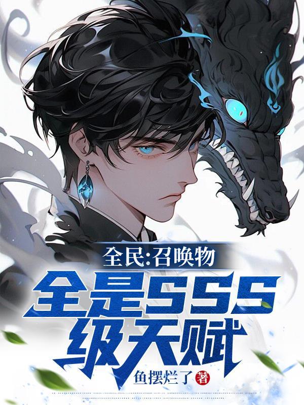 全民召唤物全是SSS级天赋无弹窗