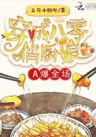 重生八零俏厨神