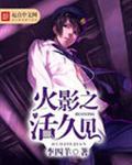火影之活久见 笔趣阁5200