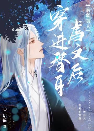 白玉美人只想安静续命完整版