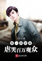 我一部动画虐哭百万观众笔趣阁