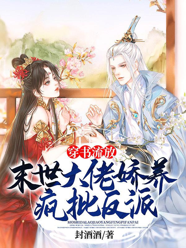 穿书末世反派大佬的白月光