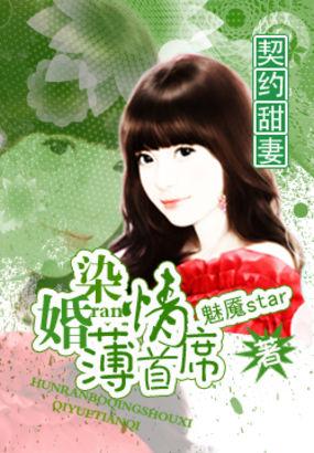 契约萌妻薄少宠妻无度