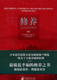 修养包括哪些方面