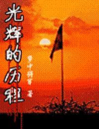 光辉的历程燃烧的青春