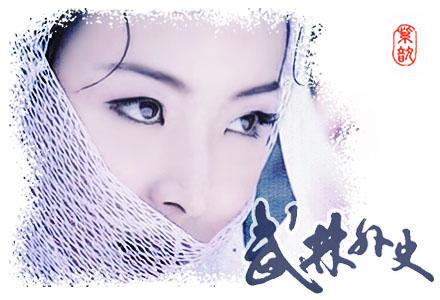 武林外史飞飞之死