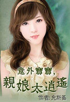 意外宝宝亲娘太逍遥链接