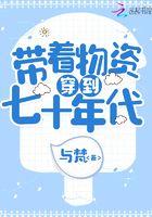 预知穿越七零囤囤囤