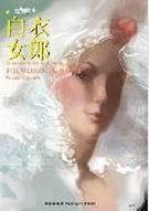 白衣女郎亦舒