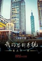 我的签到系统有点不一样令狐航