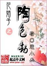 花姑子中陶醉的身世