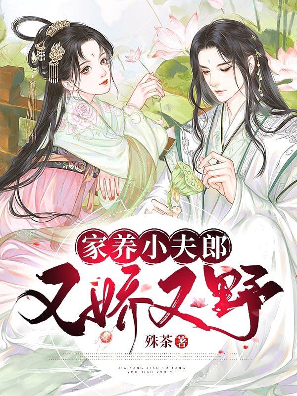 家养小夫郎又娇又野栀子花开晋江