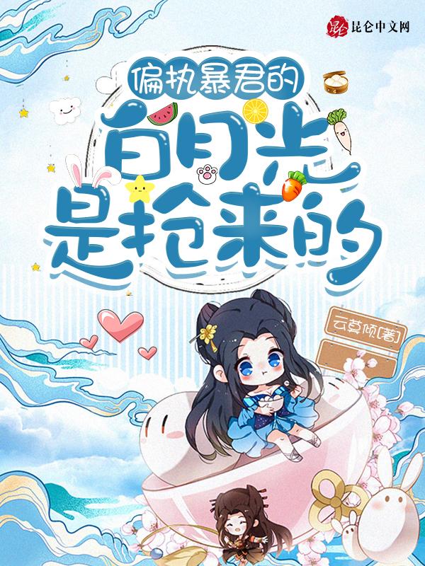 偏执暴君的白月光重生安若