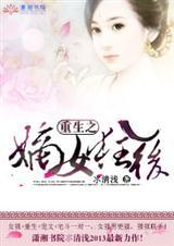 重生之嫡女狂炸了txt