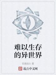 异世界生存指南长风