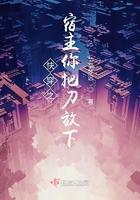 快穿之宿主你把刀放下免费阅读