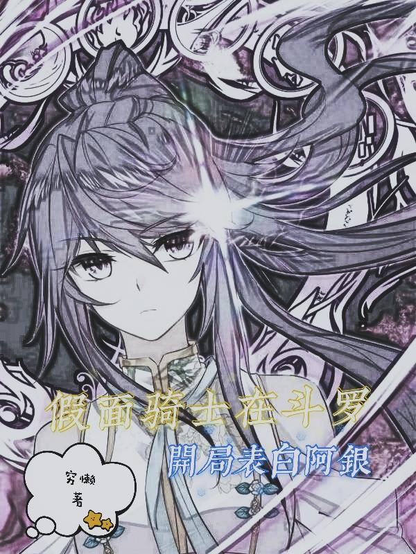 斗罗里的假面骑士的