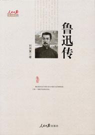 鲁迅传在线阅读