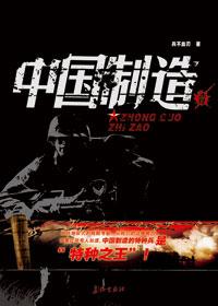 中国制造周梅森