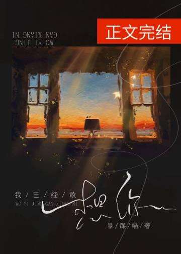 我已经敢想你程墨寒